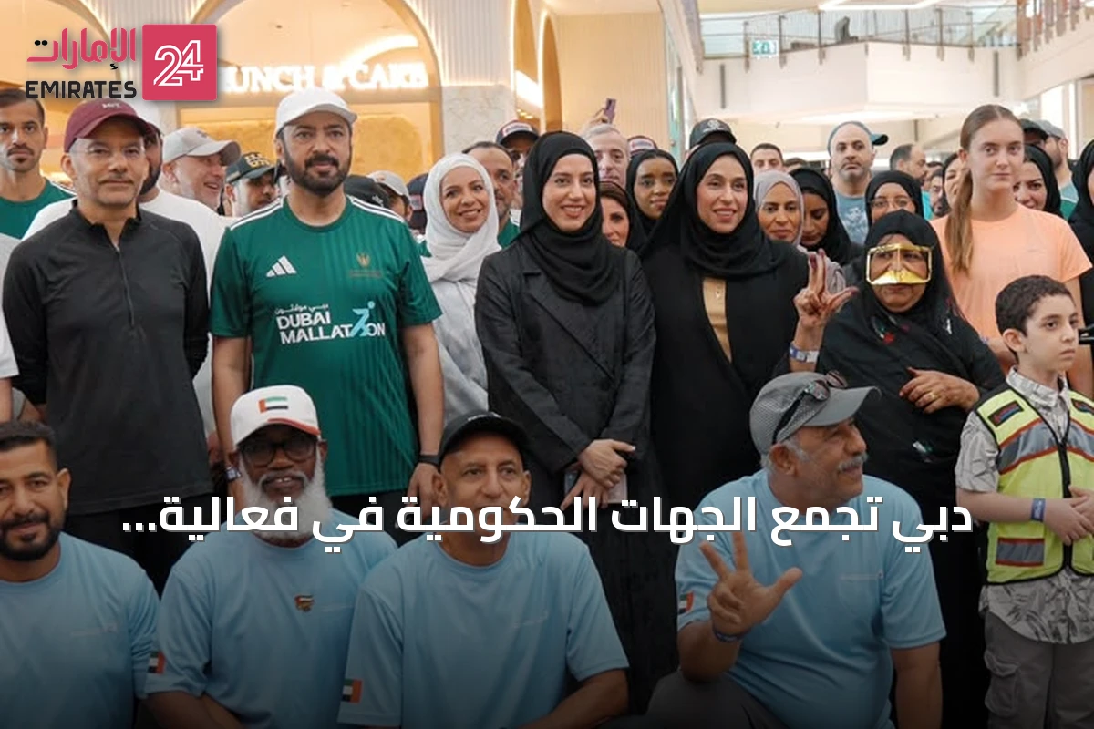 دبي تجمع الجهات الحكومية في فعالية مولاثون لدعم جودة الحياة