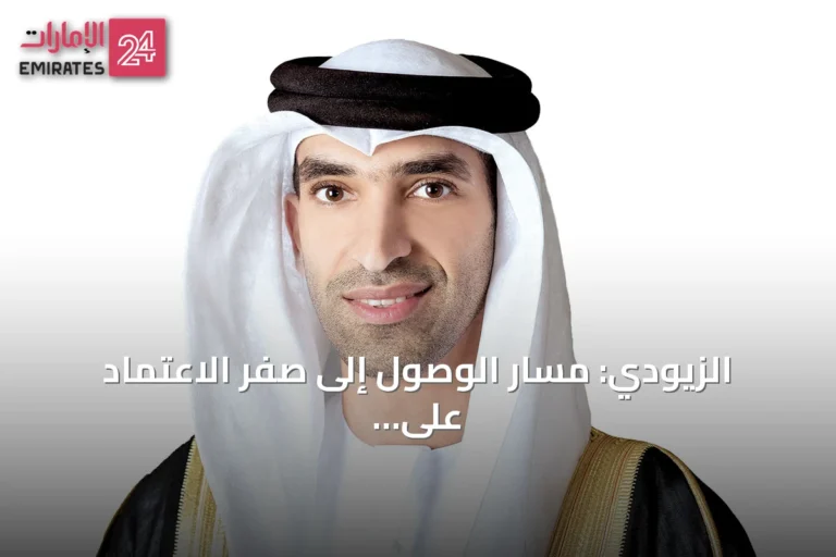 الزيودي: مسار الوصول إلى صفر الاعتماد على مضيق هرمز بحلول نهاية 2026