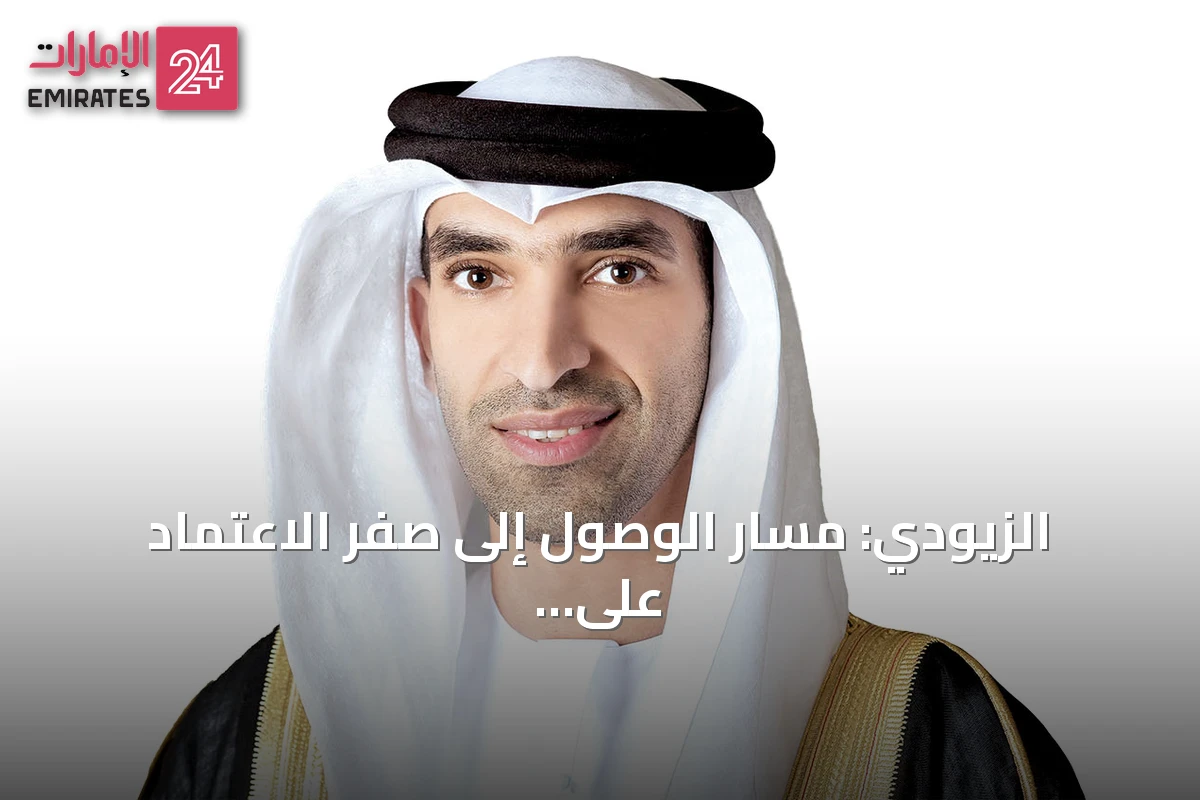 الزيودي: مسار الوصول إلى صفر الاعتماد على مضيق هرمز بحلول نهاية 2026