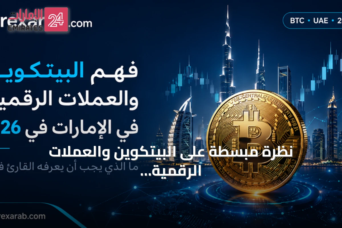 نظرة مبسطة على البيتكوين والعملات الرقمية في الإمارات لعام 2026