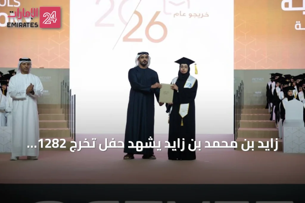 زايد بن محمد بن زايد يشهد حفل تخرج 1282 طالباً من مدارس التكنولوجيا التطبيقية