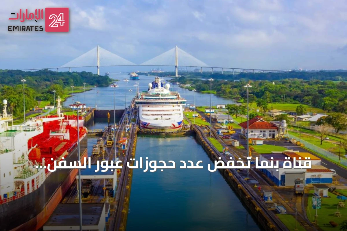قناة بنما تخفّض عدد حجوزات عبور السفن مؤقتاً بسبب نقص المياه وتأثير إل نينيو