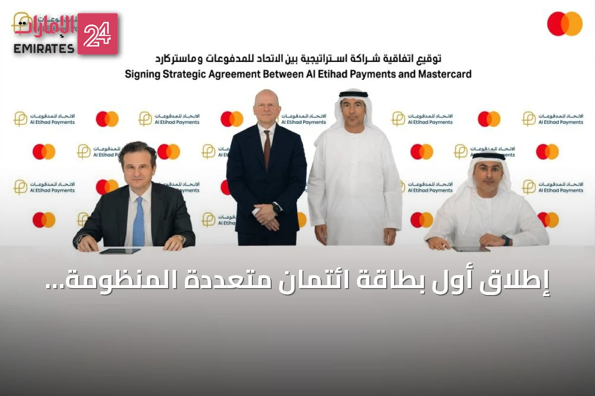 إطلاق أول بطاقة ائتمان متعددة المنظومة «جيوَن - ماستركارد» على مستوى العالم