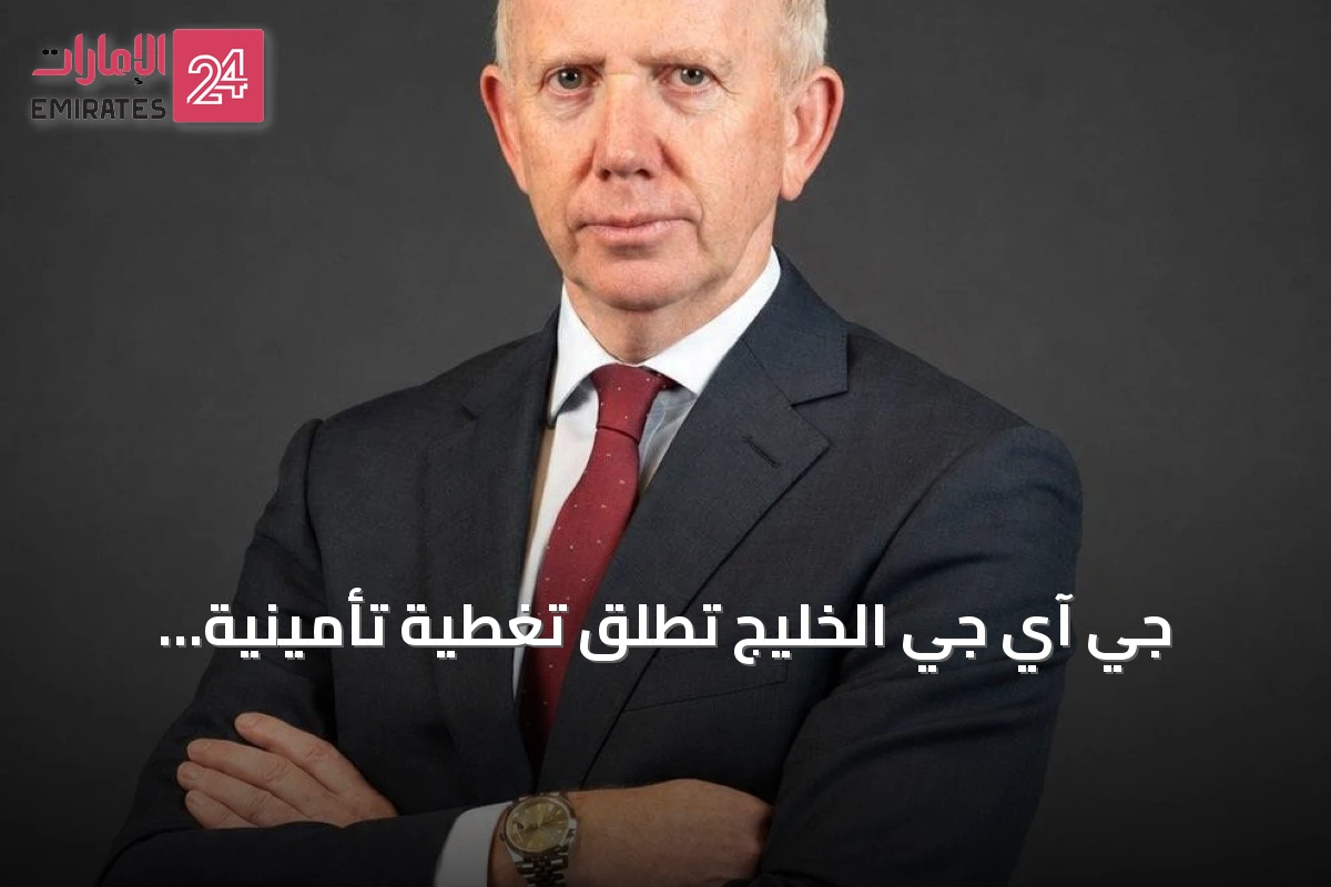 جي آي جي الخليج تطلق تغطية تأمينية اختيارية ضد مخاطر الحرب للمركبات والأساطيل في الإمارات