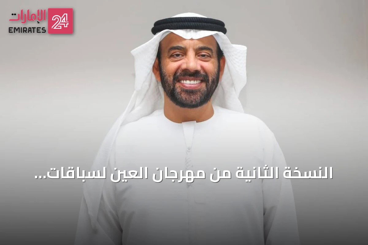 النسخة الثانية من مهرجان العين لسباقات الهجن تنطلق بميدان الروضة