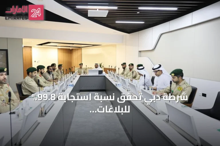شرطة دبي تحقق نسبة استجابة 99.8% للبلاغات الطارئة في أقل من 10 ثوانٍ