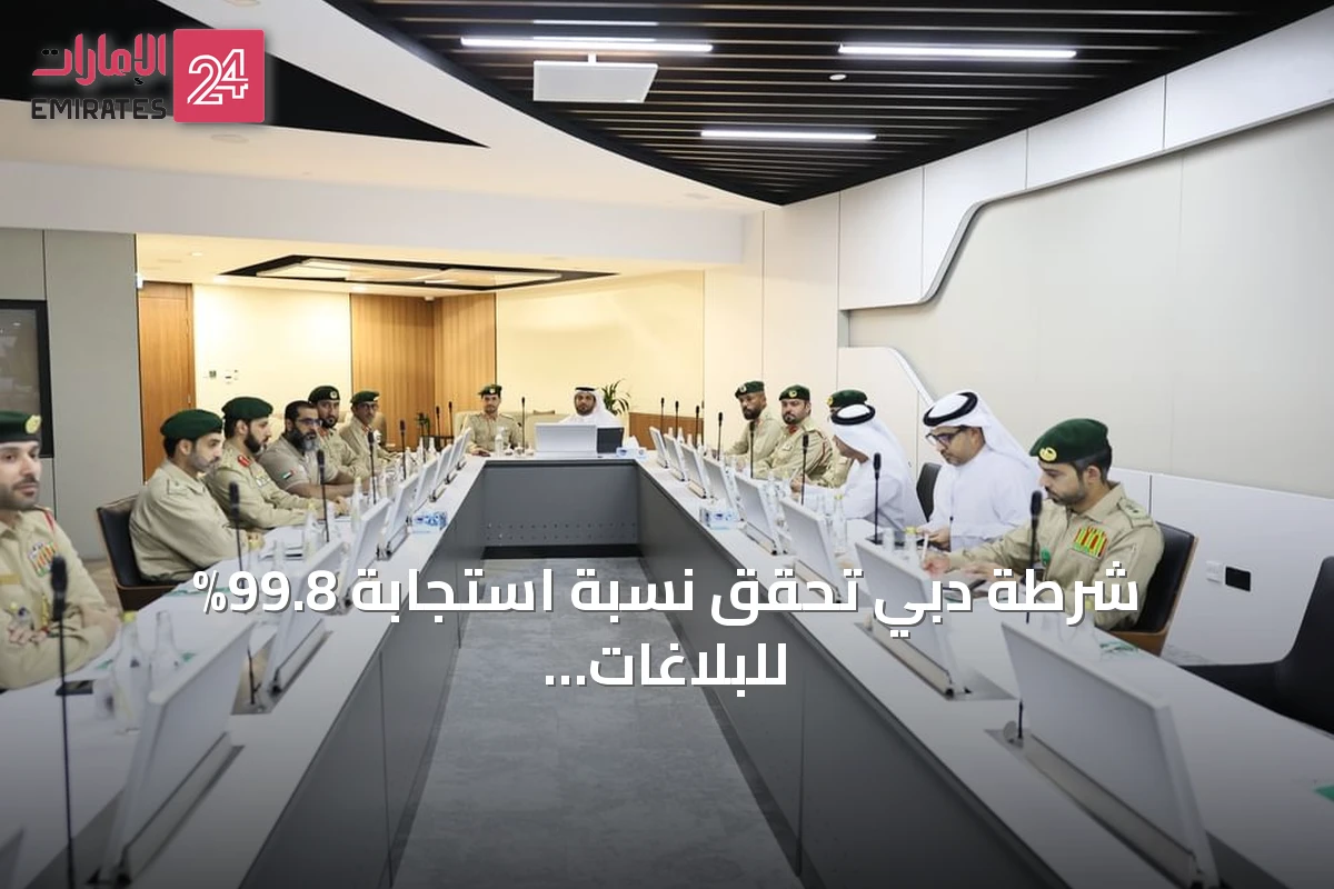 شرطة دبي تحقق نسبة استجابة 99.8% للبلاغات الطارئة في أقل من 10 ثوانٍ