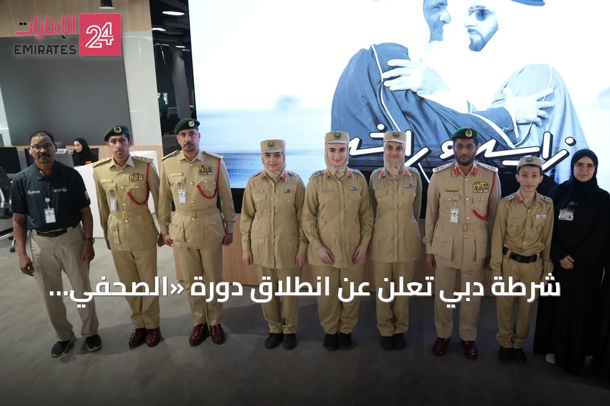شرطة دبي تُعلن عن انطلاق دورة «الصحفي الواعد» لتدريب طلبة برنامج «سواعد الأمان»