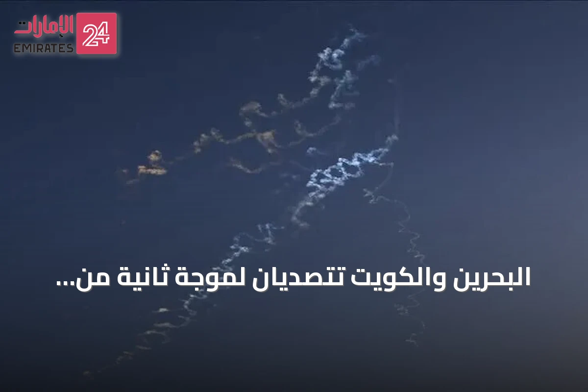 البحرين والكويت تتصديان لموجة ثانية من الهجمات الإيرانية خلال ساعات