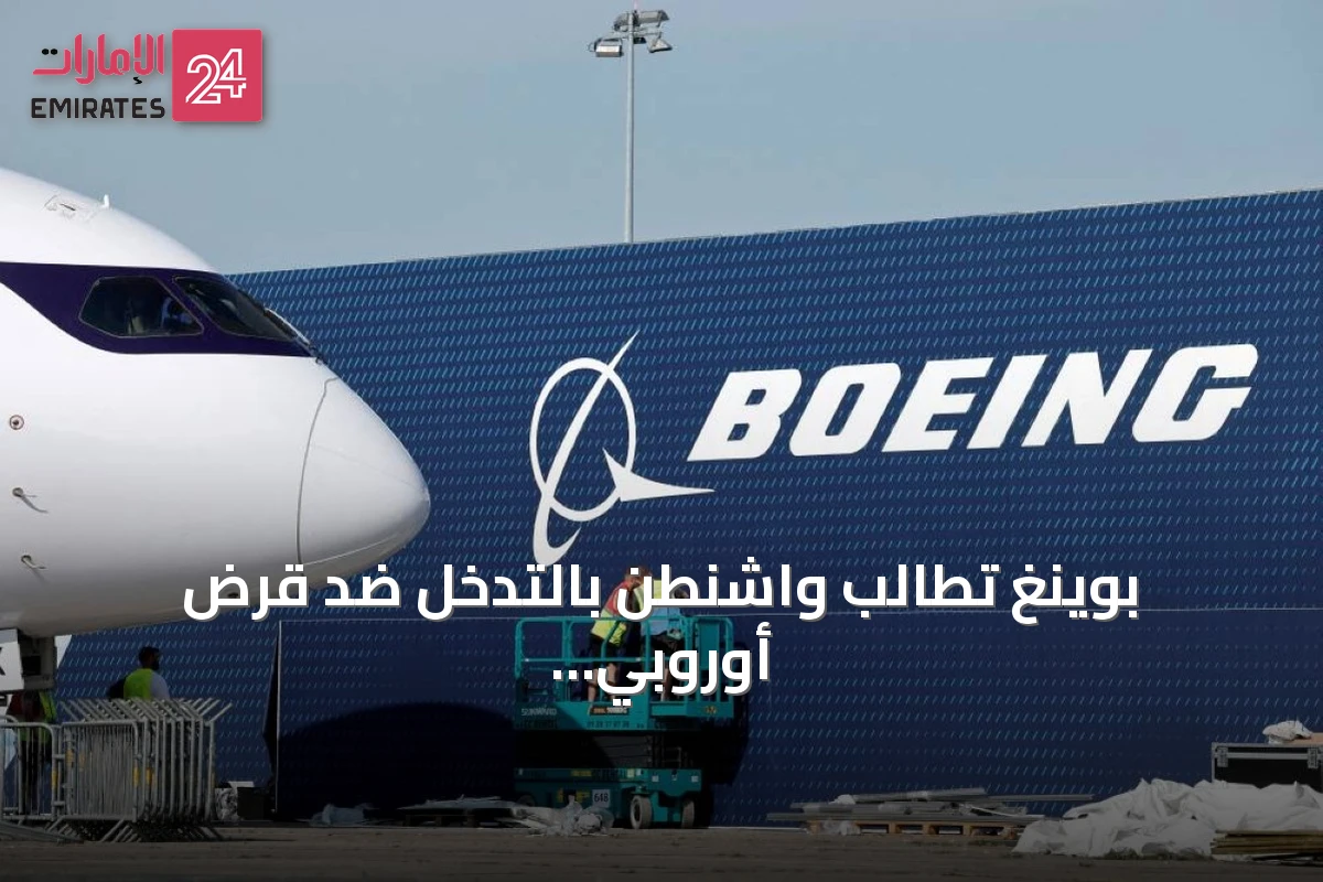 بوينغ تطالب واشنطن بالتدخل ضد قرض أوروبي لإيرباص بقيمة 3.4 مليار دولار