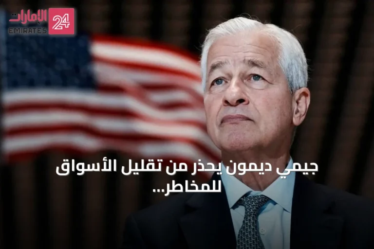 جيمي ديمون يحذّر من تقليل الأسواق للمخاطر الجيوسياسية والمالية