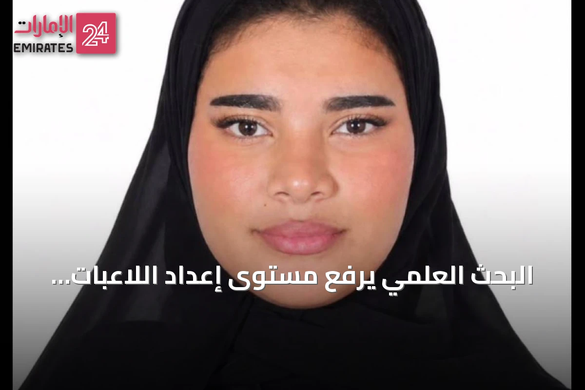 البحث العلمي يرفع مستوى إعداد اللاعبات وأدائهن