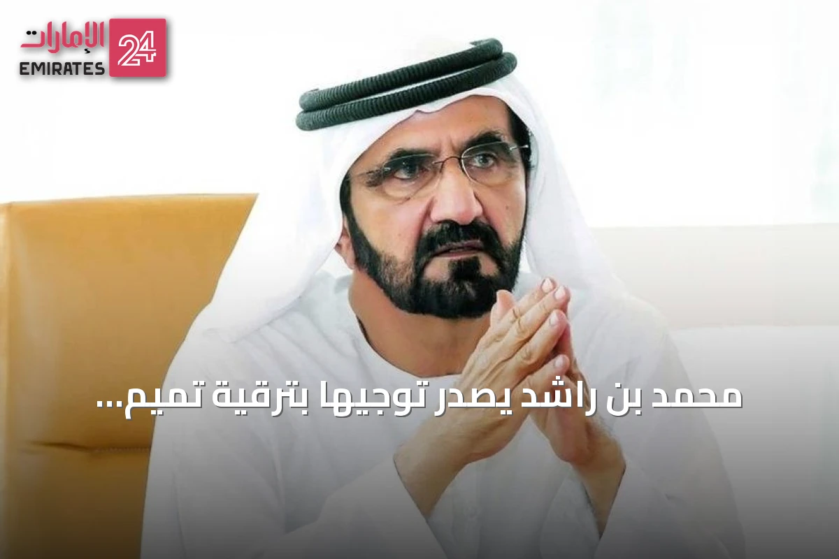 محمد بن راشد يصدر توجيهاً بترقية تميم المهيري إلى فريق ويقر ترقية 6526 من أفراد الأجهزة الأمنية في دبي
