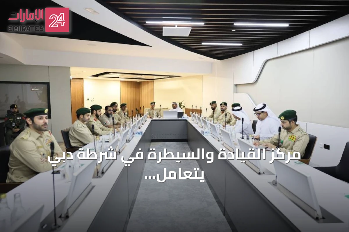 مركز القيادة والسيطرة في شرطة دبي يتعامل مع 1.3 مليون مكالمة في الربع الثاني بنسبة استجابة قياسية