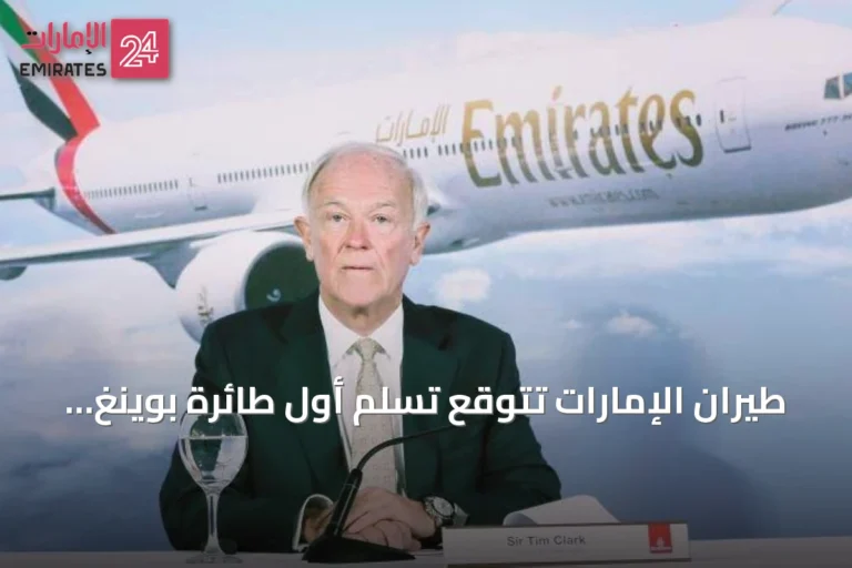 طيران الإمارات تتوقع تسلم أول طائرة بوينغ 777-9 في الربع الثاني من 2027 وتحذر من تباطؤ الصناعة