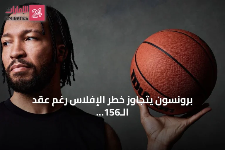 برونسون يتجاوز خطر الإفلاس رغم عقد الـ156 مليون دولار