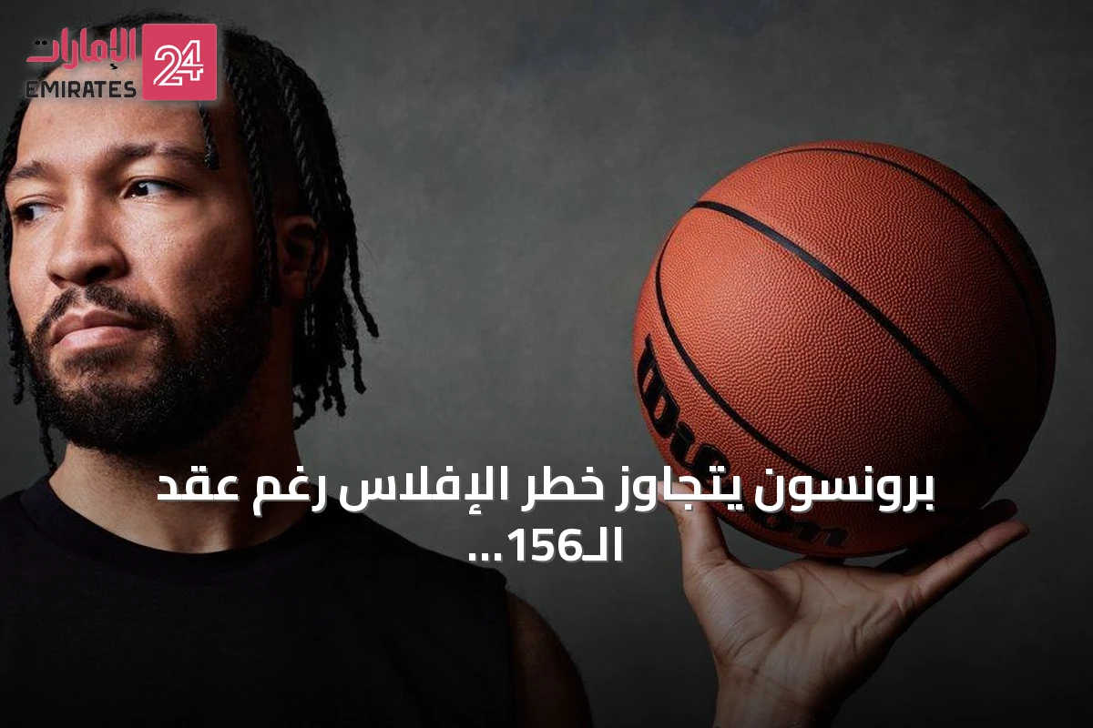 برونسون يتجاوز خطر الإفلاس رغم عقد الـ156 مليون دولار