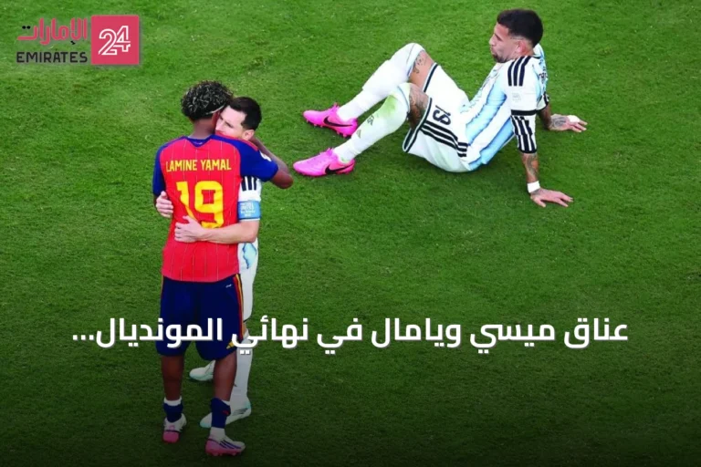 عناق ميسي ويامال في نهائي المونديال.. لحظة توديع زمن واستقبال آخر
