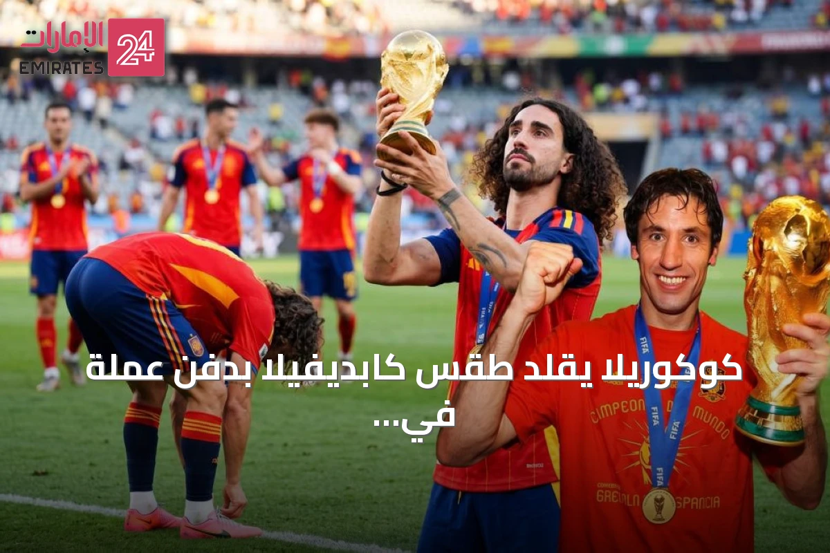 كوكوريلا يقلد طقس كابديفيلا بدفن عملة في أرضية ملعب النهائي قبل مباراة الأرجنتين