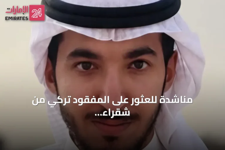 مناشدة للعثور على المفقود تركي من شقراء بعد اختفائه صباح أمس