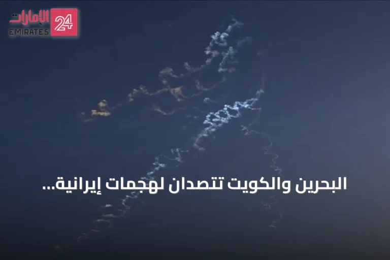 البحرين والكويت تتصدان لهجمات إيرانية وتطلقان صفارات الإنذار بشكل متكرر