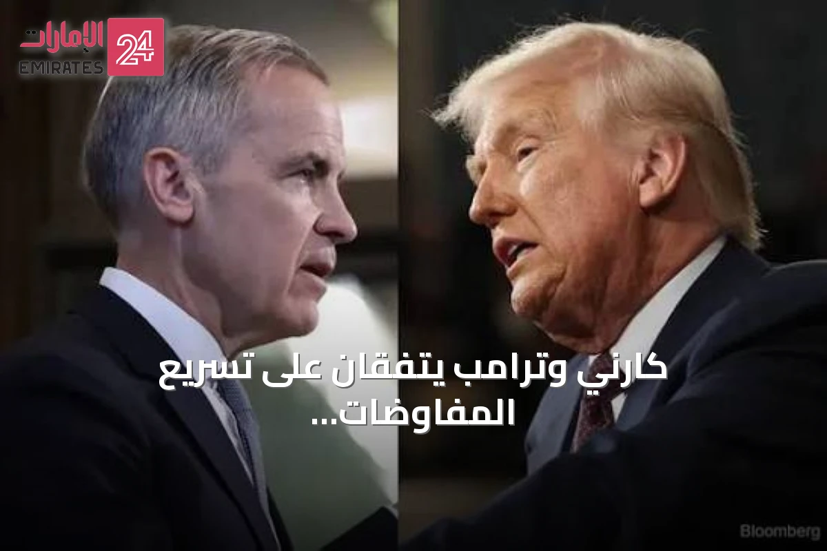 كارني وترامب يتفقان على تسريع المفاوضات التجارية لتجنب رسوم جمركية كندية