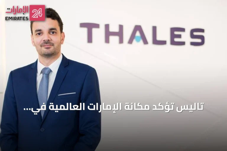 تاليس تؤكد مكانة الإمارات العالمية في الذكاء الاصطناعي وتبرز دور الإنسان