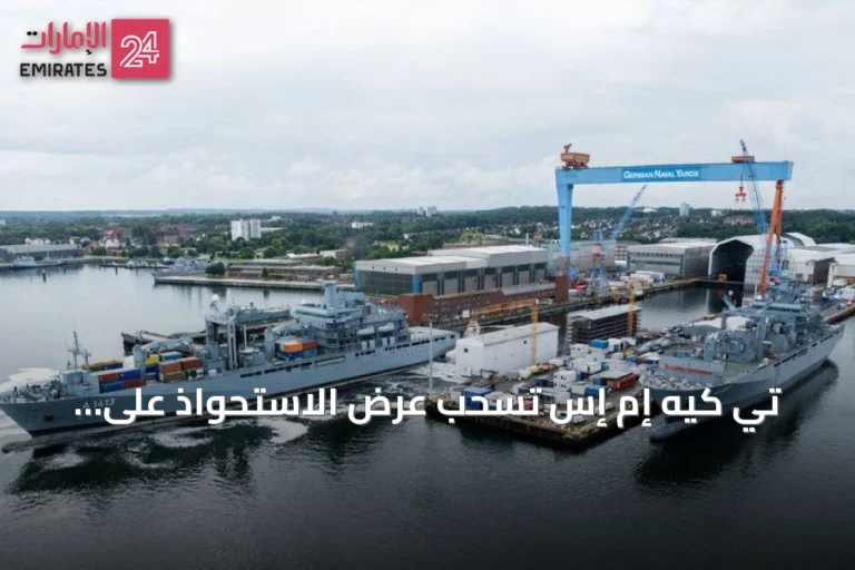 تي كيه إم إس تسحب عرض الاستحواذ على جيرمان نافال ياردز بعد فشل التوصل إلى اتفاق اقتصادي