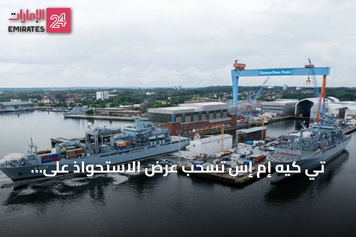 تي كيه إم إس تسحب عرض الاستحواذ على جيرمان نافال ياردز بعد فشل التوصل إلى اتفاق اقتصادي