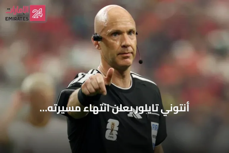 أنتوني تايلور يعلن انتهاء مسيرته التحكيمية بسبب الضغوط الشديدة