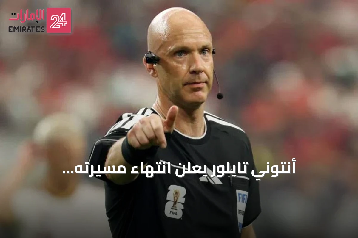 أنتوني تايلور يعلن انتهاء مسيرته التحكيمية بسبب الضغوط الشديدة