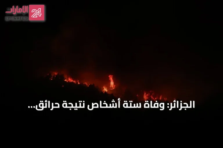 الجزائر: وفاة ستة أشخاص نتيجة حرائق الغابات المتواصلة