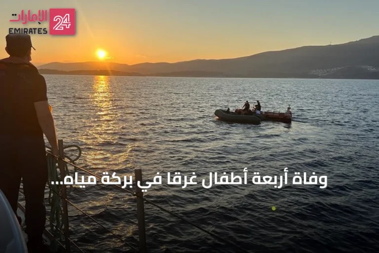 وفاة أربعة أطفال غرقاً في بركة مياه بأغشوركيت جنوب موريتانيا