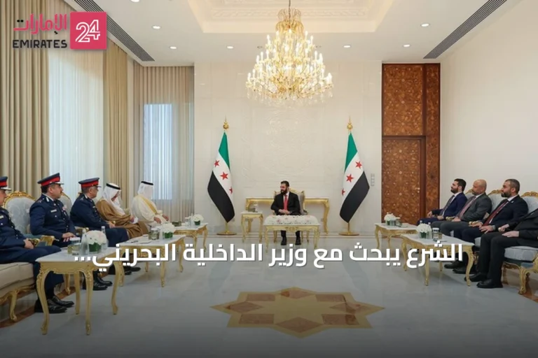 الشرع يبحث مع وزير الداخلية البحريني تعزيز التعاون الأمني بين سوريا والبحرين