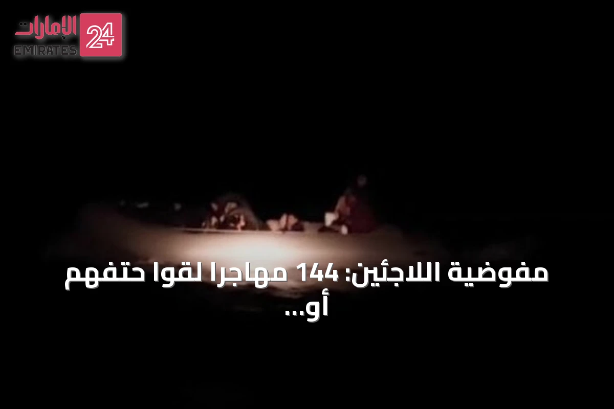 مفوضية اللاجئين: 144 مهاجرا لقوا حتفهم أو فُقدوا قبالة سواحل موريتانيا