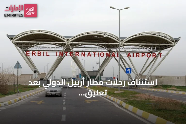 استئناف رحلات مطار أربيل الدولي بعد تعليق مؤقت إثر هجمات متفرقة