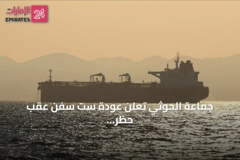 جماعة الحوثي تعلن عودة ست سفن عقب حظر الملاحة على السعودية.. والعليمي يدعو لمواجهة التهديدات الإقليمية