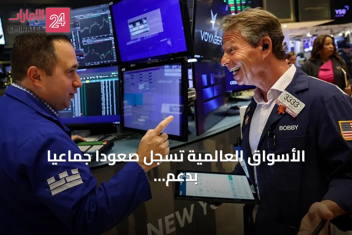 الأسواق العالمية تسجل صعوداً جماعياً بدعم تعافي أسهم الرقائق