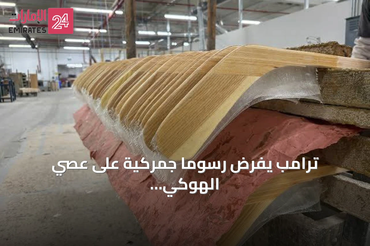 ترامب يفرض رسوماً جمركية على عصي الهوكي الكندية وتأثيرها محدود