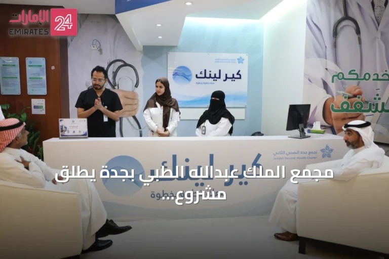 مجمع الملك عبدالله الطبي بجدة يطلق مشروع «كير لينك» الذكي لتطوير تجربة المرضى