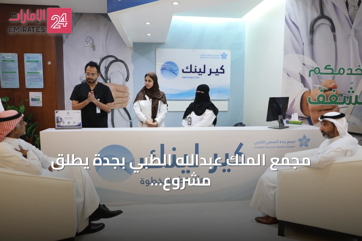 مجمع الملك عبدالله الطبي بجدة يطلق مشروع «كير لينك» الذكي لتطوير تجربة المرضى