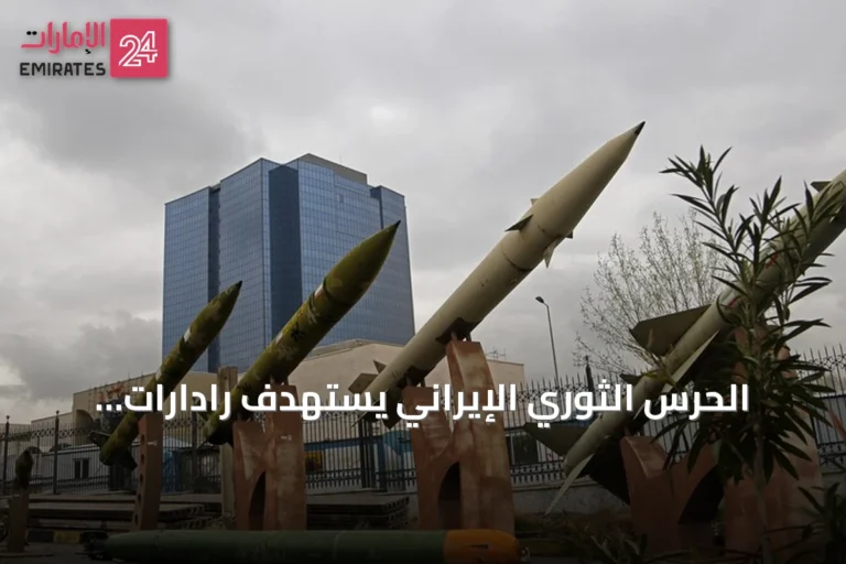 الحرس الثوري الإيراني يستهدف رادارات أمريكية في الكويت وتتصاعد التوترات الإقليمية