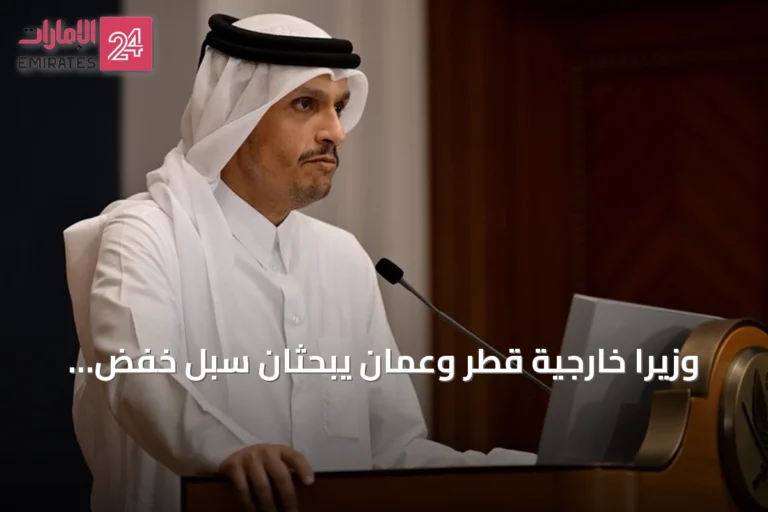 وزيرا خارجية قطر وعمان يبحثان سبل خفض التوتر الإقليمي