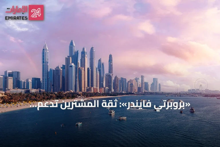 «بروبرتي فايندر»: ثقة المشترين تدعم استقرار سوق عقارات دبي مع تراجع مخاوف الأسعار