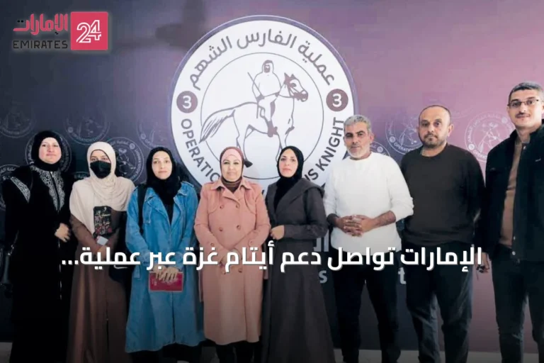 الإمارات تواصل دعم أيتام غزة عبر عملية الفارس الشهم 3
