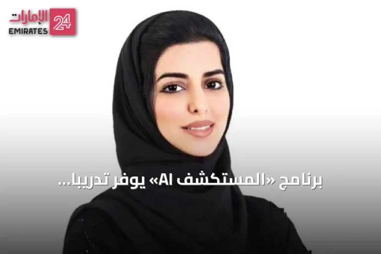 برنامج «المستكشف AI» يوفّر تدريباً إعلامياً تفاعلياً في دبي