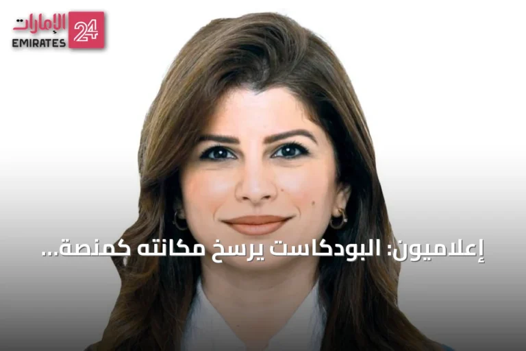 إعلاميون: البودكاست يرسخ مكانته كمنصة للحوار المتخصص