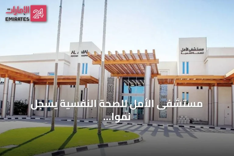 مستشفى الأمل للصحة النفسية يسجل نمواً كبيراً في التدريب ويطلق برامج اعتماد متخصصة