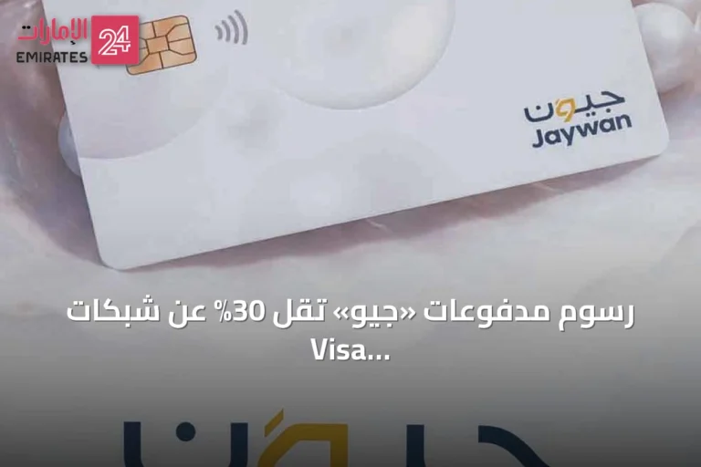 رسوم مدفوعات «جيو» تقل 30% عن شبكات Visa وMastercard