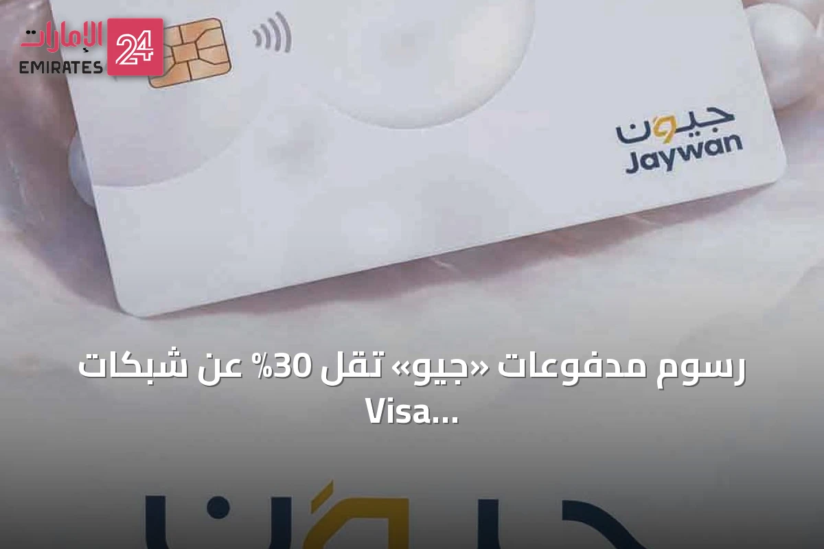 رسوم مدفوعات «جيو» تقل 30% عن شبكات Visa وMastercard